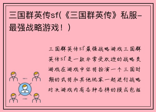 三国群英传sf(《三国群英传》私服-最强战略游戏！)