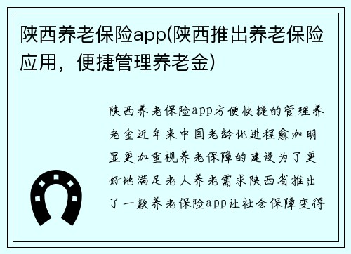 陕西养老保险app(陕西推出养老保险应用，便捷管理养老金)