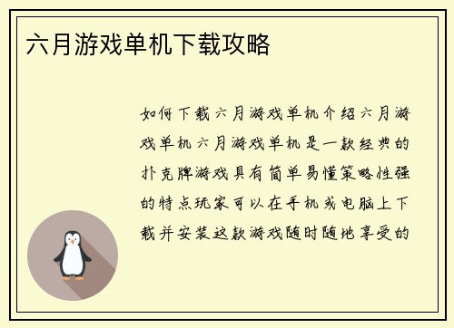 六月游戏单机下载攻略